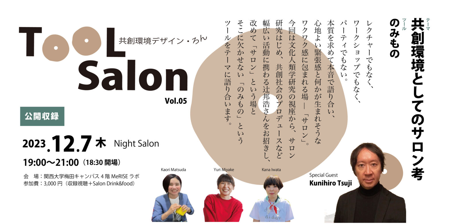 Tool Salon Vol.5＊共創環境デザイン・ろん　: テーマ　「共創環境としてのサロン考」/ ツール「のみもの」