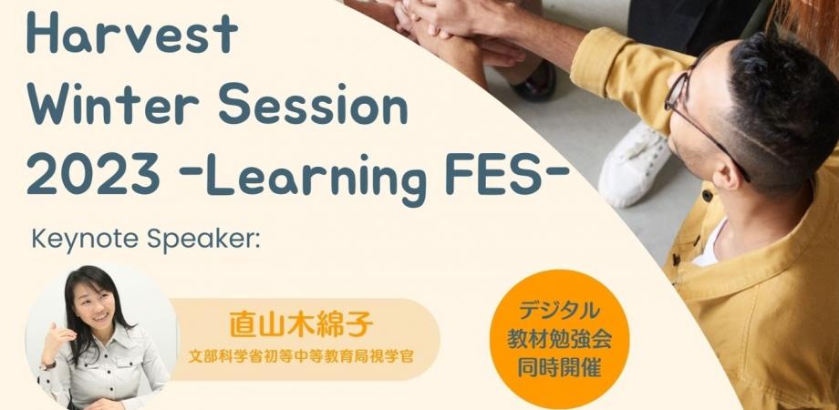 Harvest Winter Session 2023 【学びの祭典 – Learning FES-】エデュカレコラボ企画