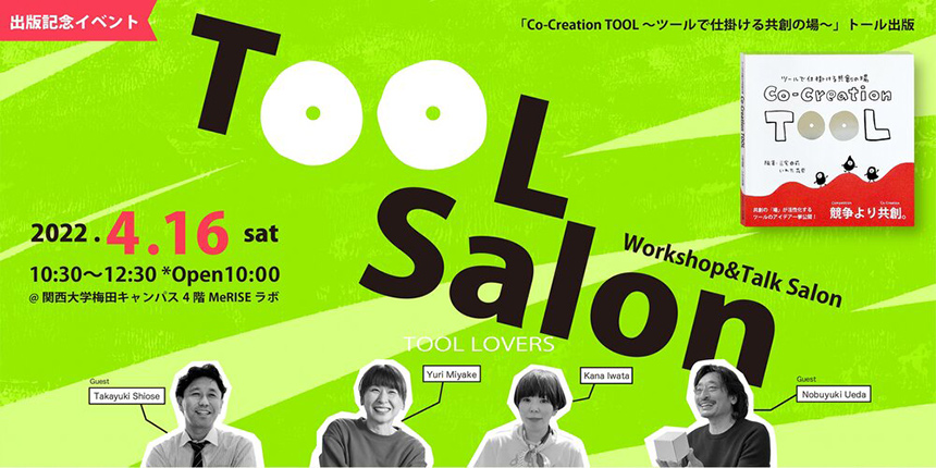 TOOL Salon　― 出版記念イベント「Co-Creation TOOL〜ツールで仕掛ける共創の場〜」
