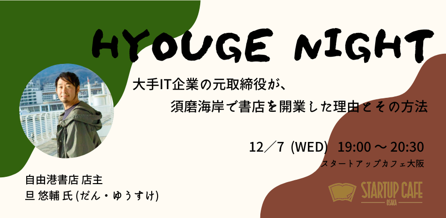 【HYOUGE NIGHT】大手IT企業の元取締役が、須磨海岸で書店を開業した理由...