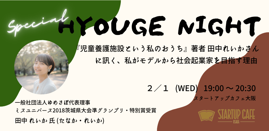 【HYOUGE NIGHT】『児童養護施設という私のおうち』著者 田中れいかさんに訊く、私がモデルから社会起業家を目指す理由
