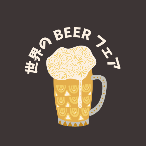 1位はオリオンビール！【世界のビールフェア結果発表】
