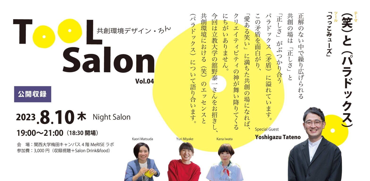 Tool Salon Vol.4＊共創環境デザイン・ろん　: テーマ　「（笑）と（パラドックス）」/ツール「つっこみューズ」