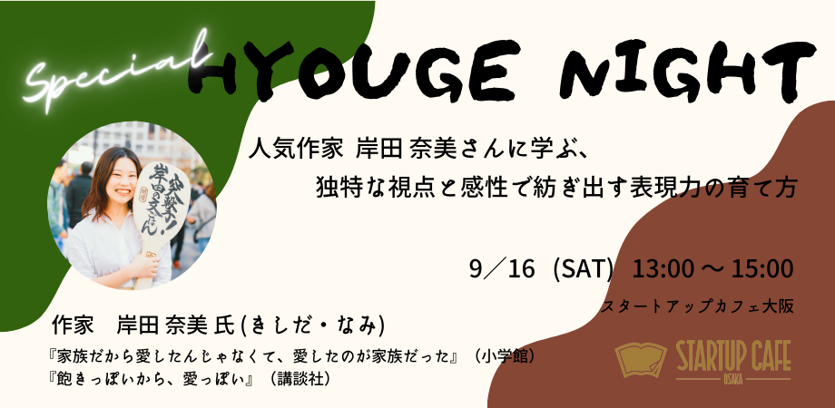 【HYOUGE NIGHT】人気作家 岸田 奈美さんに学ぶ、独特な視点と感性で紡ぎ出す表現力の育て方