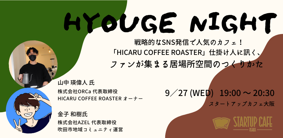 【HYOUGE NIGHT】戦略的なSNS発信で人気のカフェ！「HICARU COFFEE ROASTER」仕掛け人に訊く、ファンが集まる居場所空間のつくりかた
