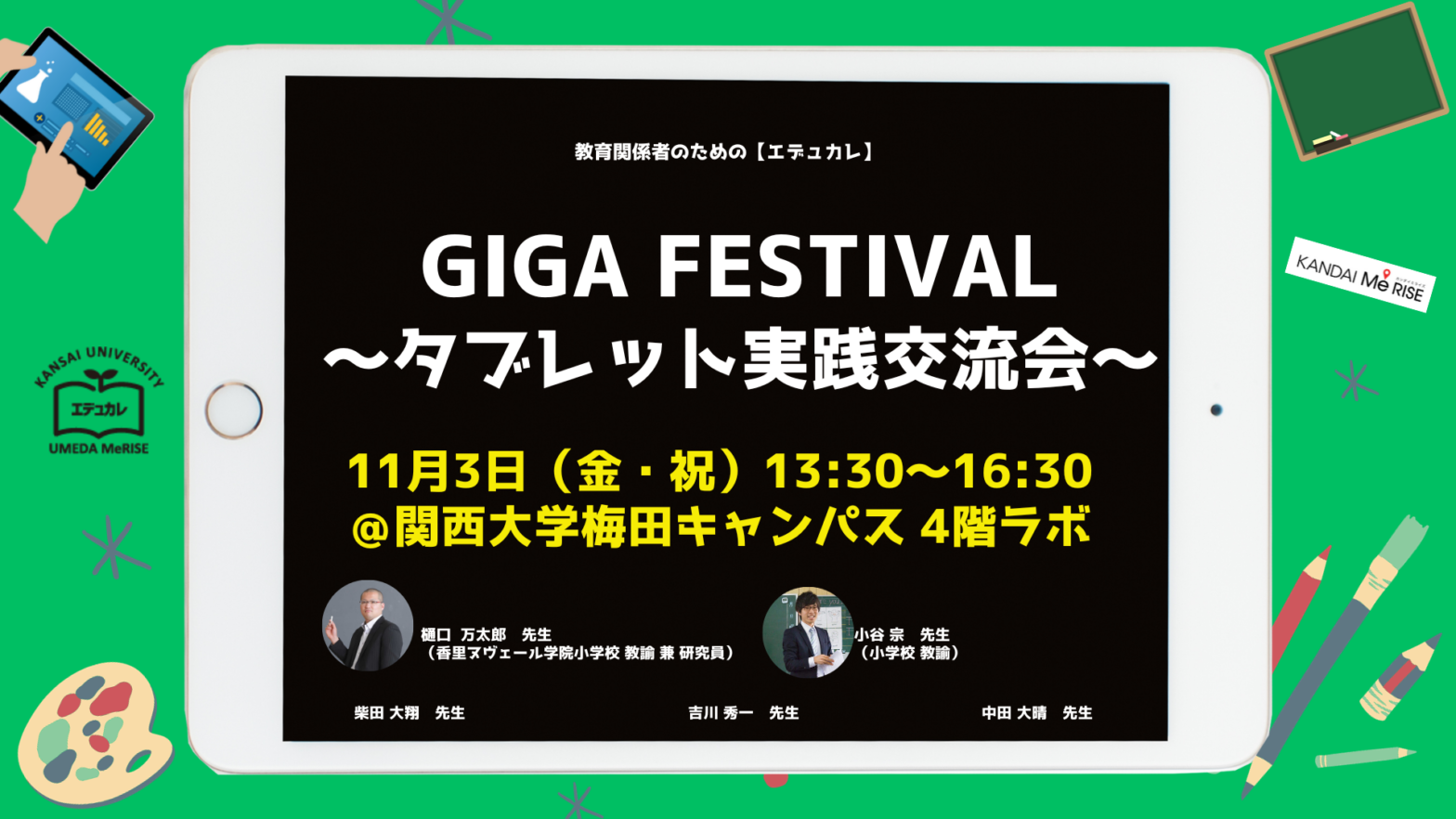 GIGA FESTIVAL〜タブレット実践交流会〜