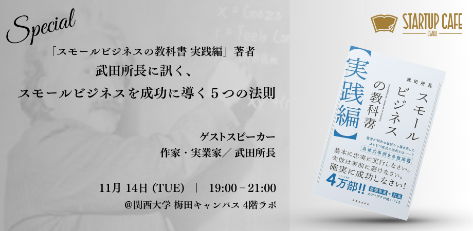 「スモールビジネスの教科書 実践編」著者 武田所長に訊く、 スモールビジネスを成功に導く５つの法則