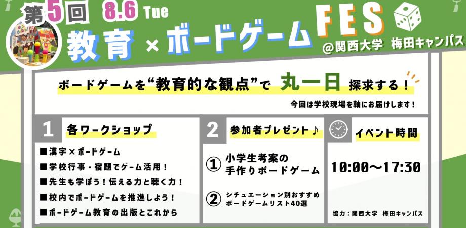 【第5回】教育×ボードゲームFES @大阪 関西大学 梅田キャンパス