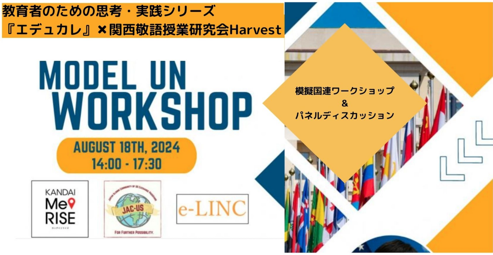 【エデュカレコラボイベント】 『模擬国連ワークショップ』-関西英語授業研究会 Harvest大阪英語部会-