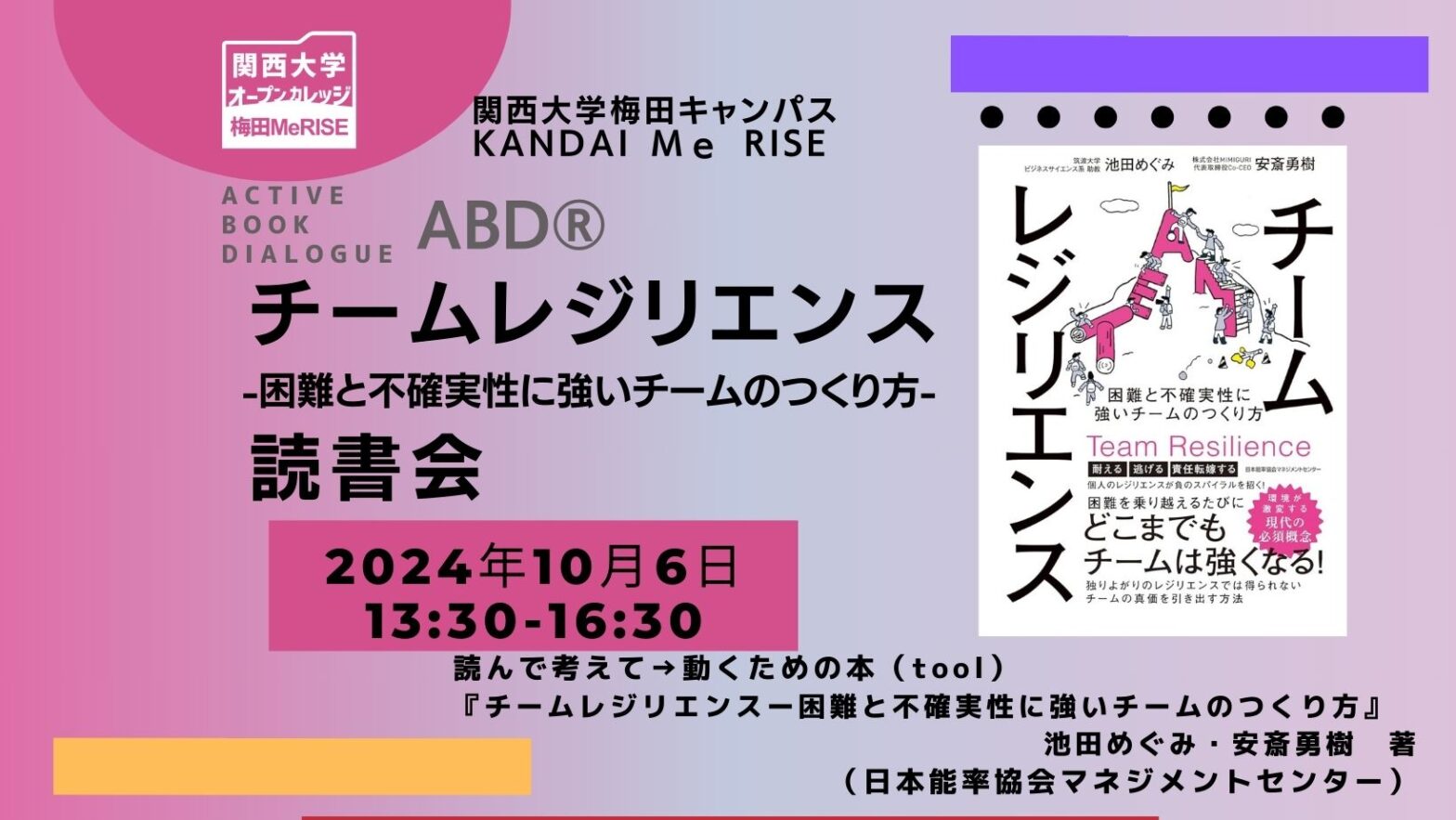 ABD®「チームレジリエンス-困難と不確実性に強いチームのつくり方-」読書会（著　池田 めぐみ, 安斎 勇樹 ）-Active Book Dialogue@KANDAI Me RISE
