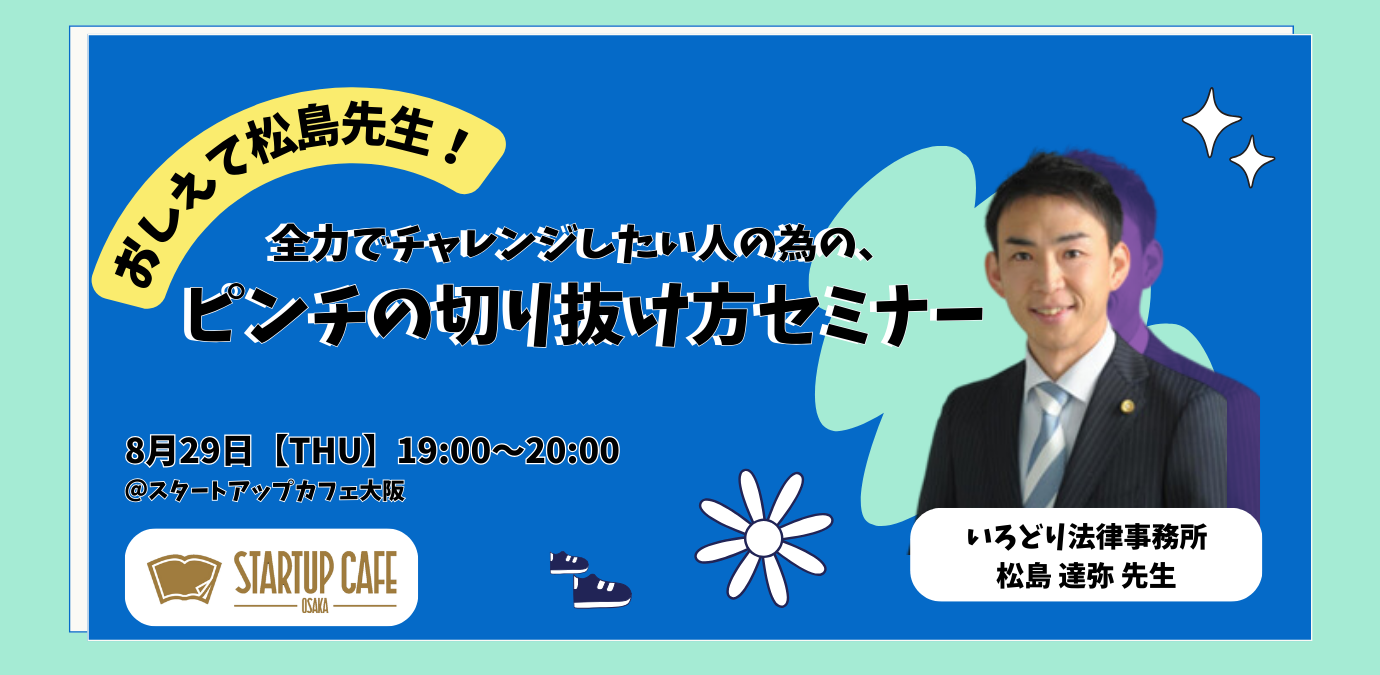 おしえて！松島先生　全力でチャレンジしたい人の為の、ピンチの切り抜け方セミナー