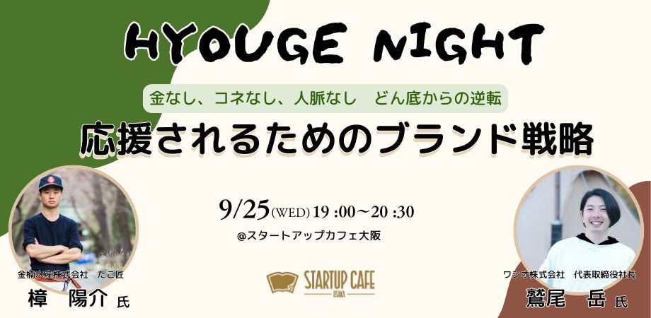 【HYOUGE NIGHT】金なし、コネなし、人脈なし　どん底からの逆転　応援されるためのブランド戦略