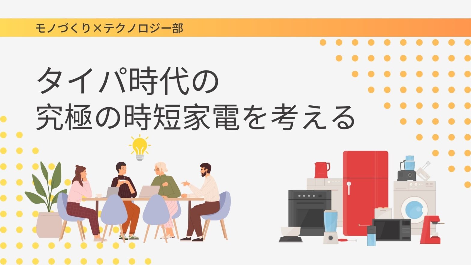 タイパ時代の究極の時短家電を考える ＠モノづくり×テクノロジー部【KANADAI MeRISE倶楽部会員限定】