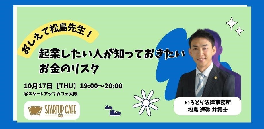 教えて松島先生！　起業したい人が知っておきたいお金のリスク