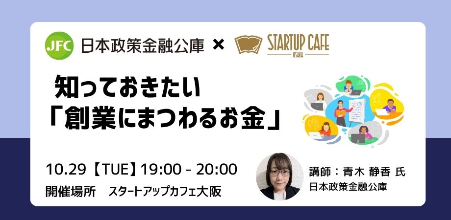 知っておきたい「創業にまつわるお金」