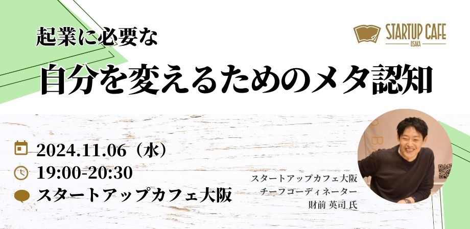 起業に必要な自分を変えるためのメタ認知