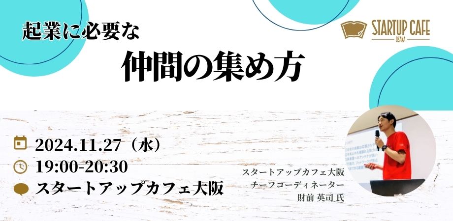 起業に必要な仲間の集め方