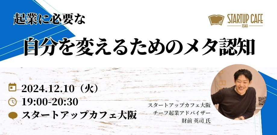 起業に必要な自分を変えるためのメタ認知