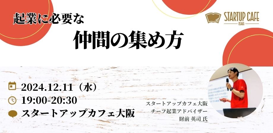 起業に必要な仲間の集め方