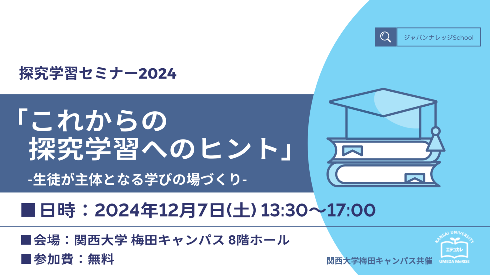 探究学習セミナー2024「これからの探究学習へのヒント」 ―生徒が主体となる学びの...