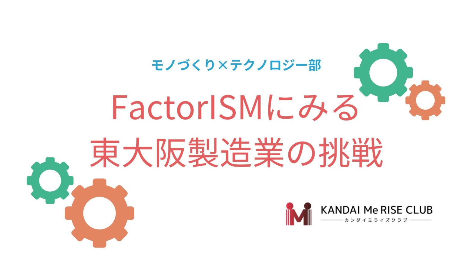 FactorISMにみる東大阪製造業の挑戦 ＠モノづくり×テクノロジー部【KANADAI MeRISE倶楽部会員限定】