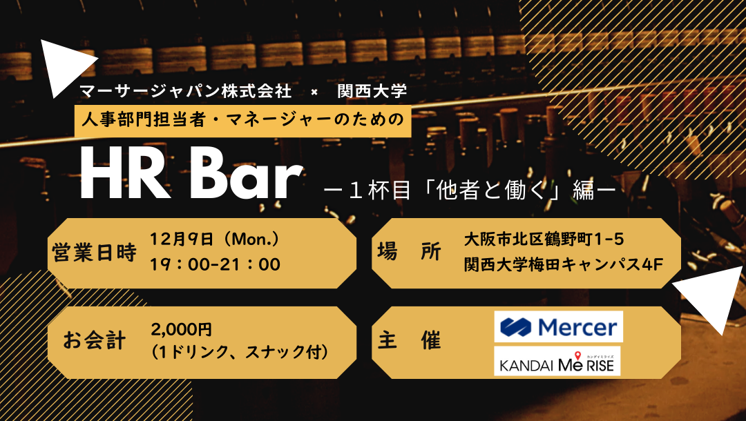 「人事部門担当者・マネージャーのための」HR Barー１杯目「他者と働く」編ー