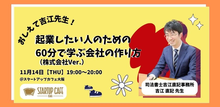 おしえて吉江先生！起業したい人のための「60分で学ぶ会社の作り方（株式会社Ver.）」