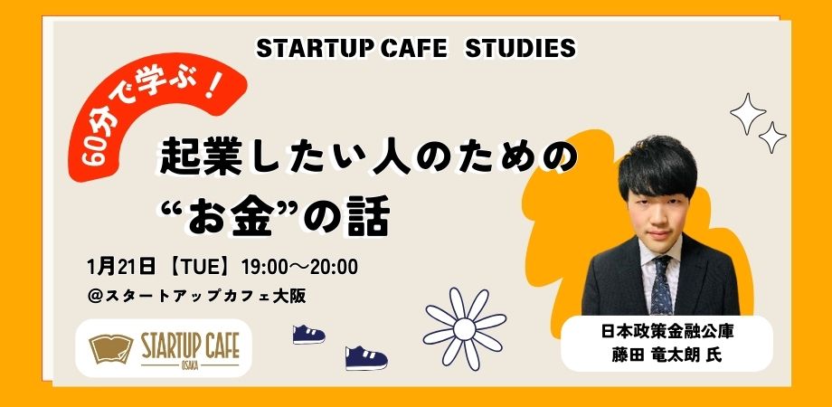 60分で学ぶ！起業したい人のための「お金」の話