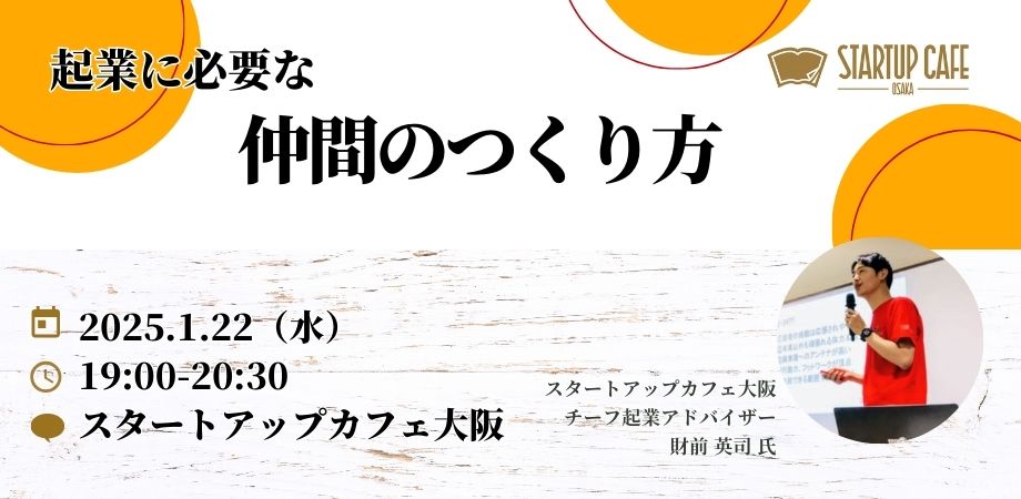 起業に必要な仲間のつくり方