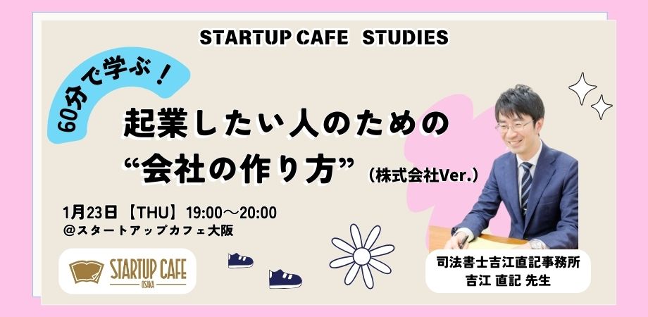 60分で学ぶ！起業したい人のための「会社の作り方（株式会社Ver.）」