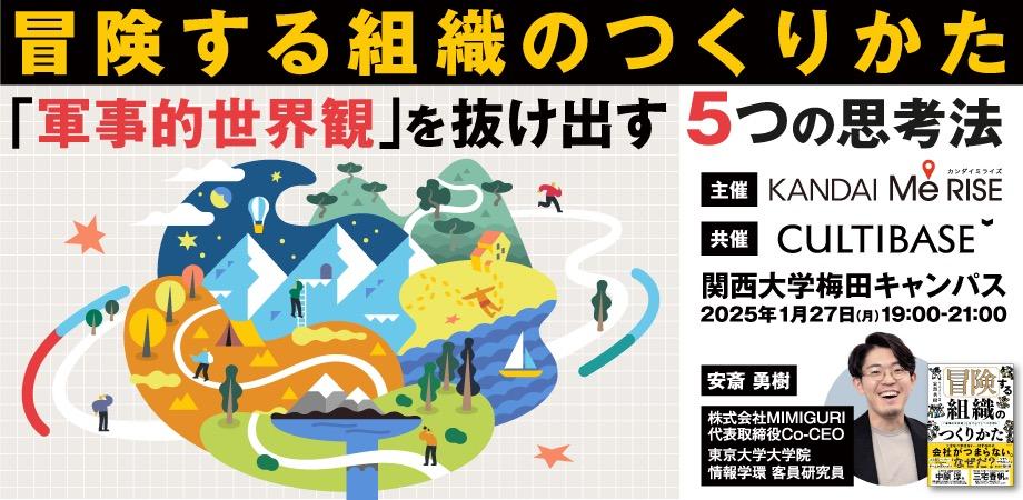 【世界最速の開催！】『冒険する組織のつくりかた「軍事的世界観」を抜け出す5つの思考法』出版記念イベント