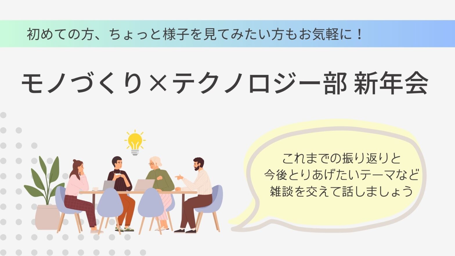 モノづくり×テクノロジー部 新年会【KANADAI MeRISE倶楽部会員限定】