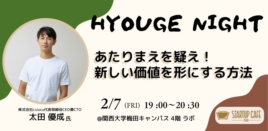 【HYOUGE NIGHT】あたりまえを疑え！　新しい価値を形にする方法