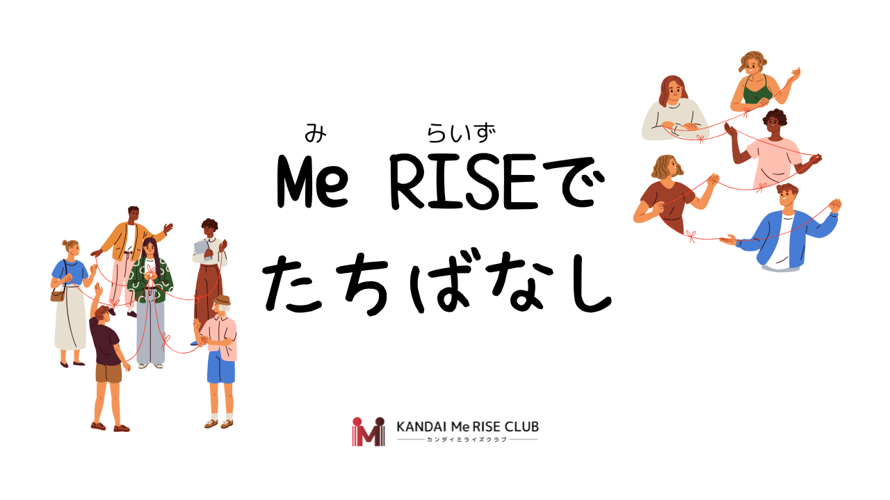 Me RISEでたちばなし【KANDAI Me RISE倶楽部】