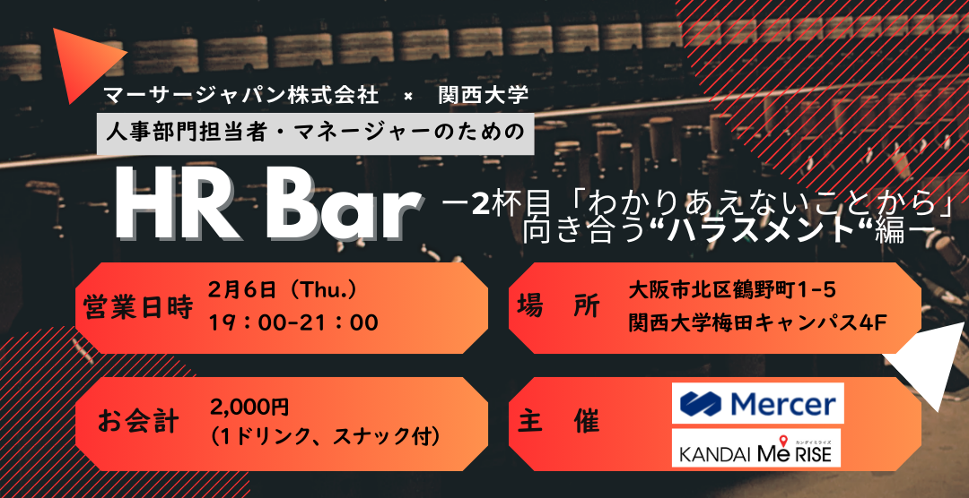 「人事部門担当者・マネージャーのための」HR Barー2杯目「わかりあえないことから」向き合う“ハラスメント”編