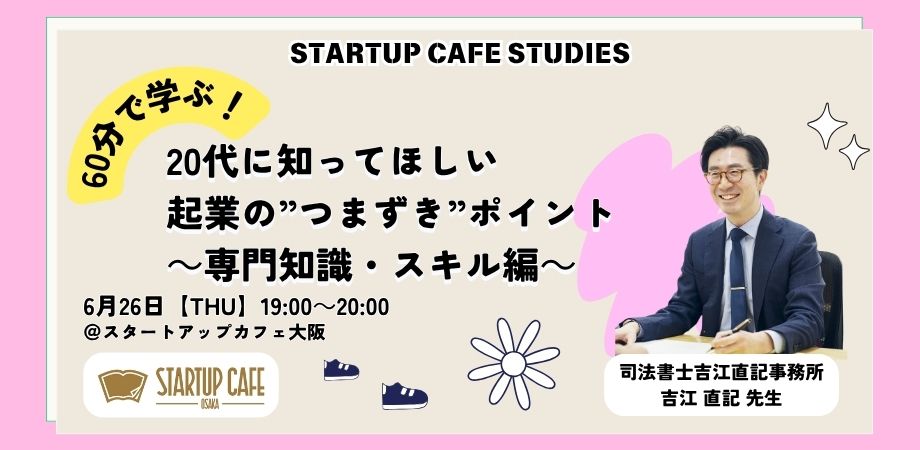 60分で学ぶ！20代に知ってほしい起業の”つまずき”ポイント～専門知識・スキル編～