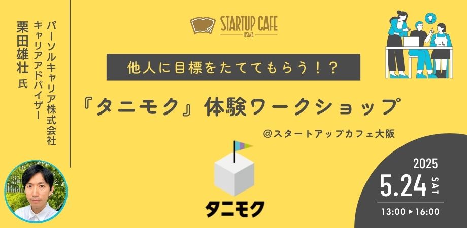 【スタートアップカフェ大阪】他人に目標をたててもらう！？「タニモク」体験ワークショ...
