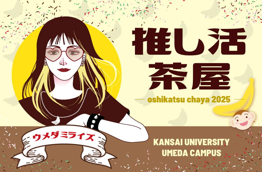 あなたの推し活を応援する、無料お休み処ー推し活茶屋2025ー