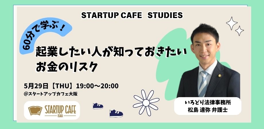 60分で学ぶ！　起業したい人が知っておきたいお金のリスク