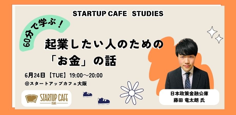 60分で学ぶ!起業したい人のための「お金」の話