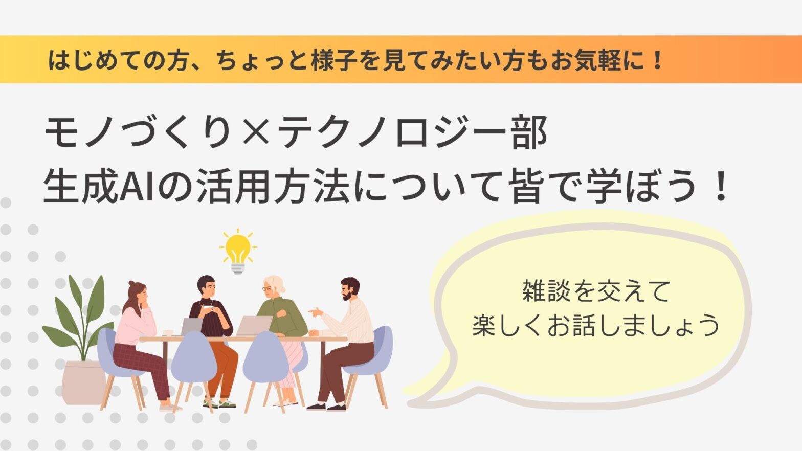 生成AIの活用方法について皆で学ぼう！  @モノづくり×テクノロジー部【KANADAI MeRISE倶楽部会員限定】