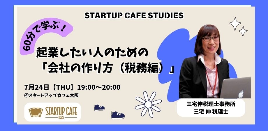 60分で学ぶ！起業したい人のための「会社の作り方（税務編）」
