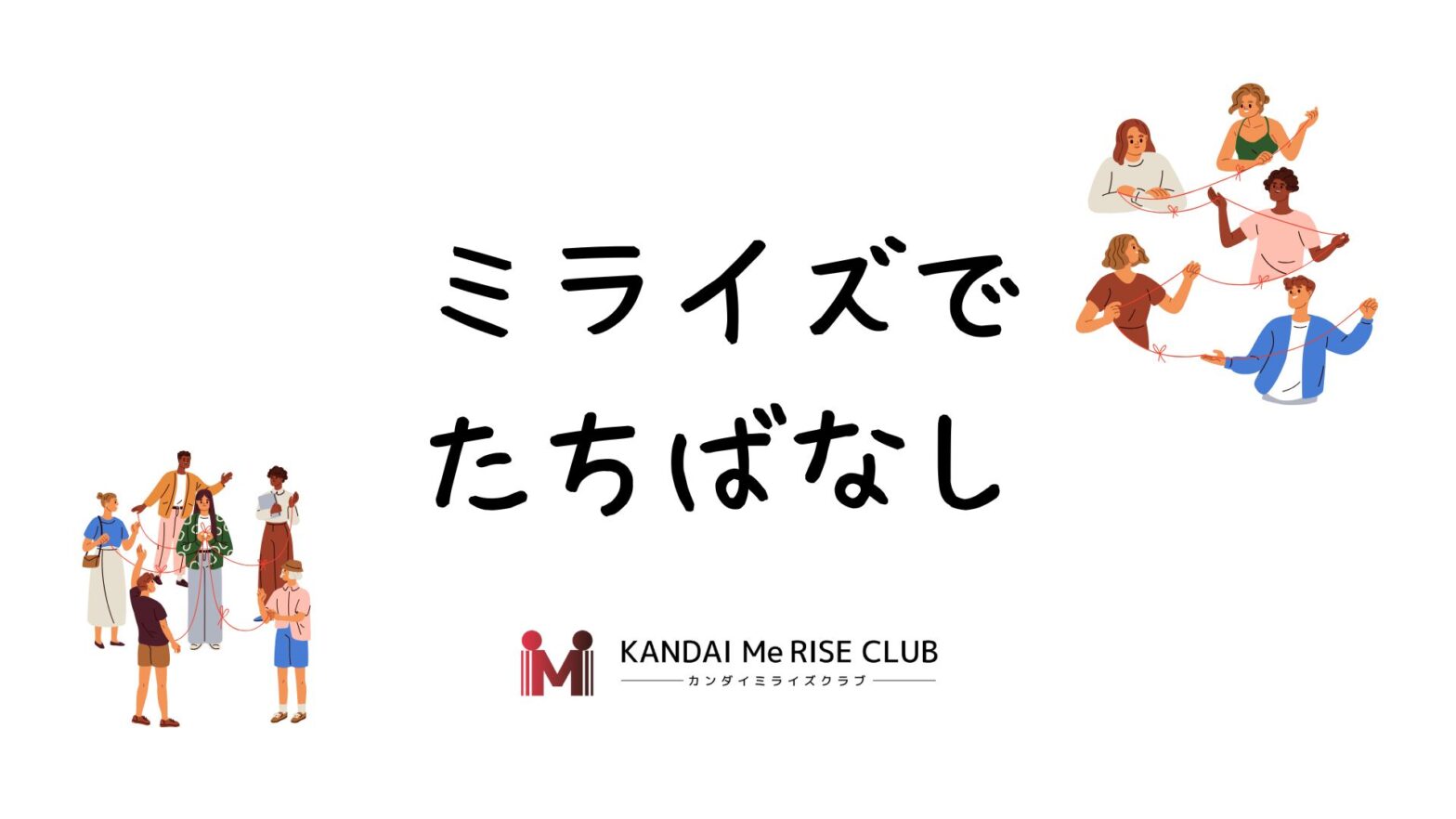 ミライズでたちばなし【KANDAI Me RISE倶楽部】