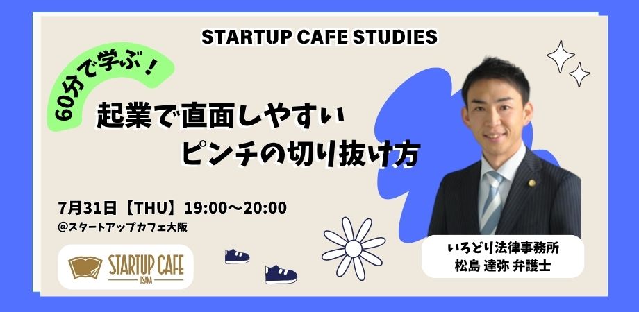 60分で学ぶ!起業で直面しやすいピンチの切り抜け方