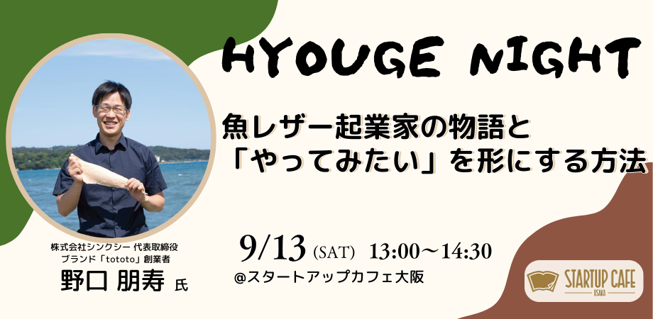 【HYOUGE NIGHT】ゴミだった「魚の皮」を高級ブランドに 無価値の材料を価値に変える方法
