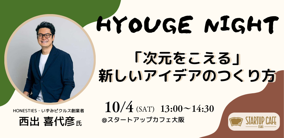 【HYOUGE NIGHT】「次元をこえる」新しいアイデアのつくり方
