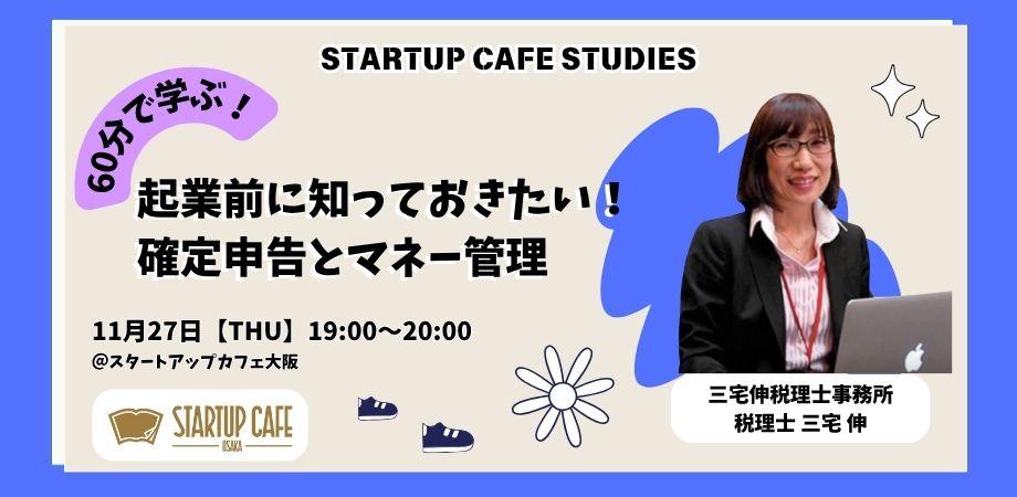 起業前に知っておきたい!確定申告とマネー管理