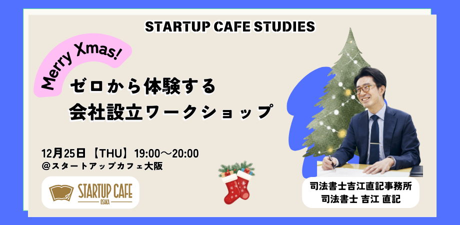 Merry Xmas！ゼロから体験する会社設立ワークショップ
