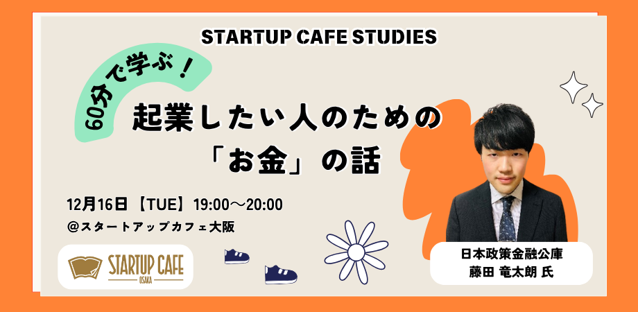 60分で学ぶ！起業したい人のための「お金」の話