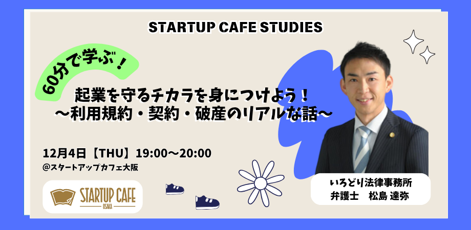 起業を守るチカラを身につけよう！～利用規約・契約・破産のリアルな話～